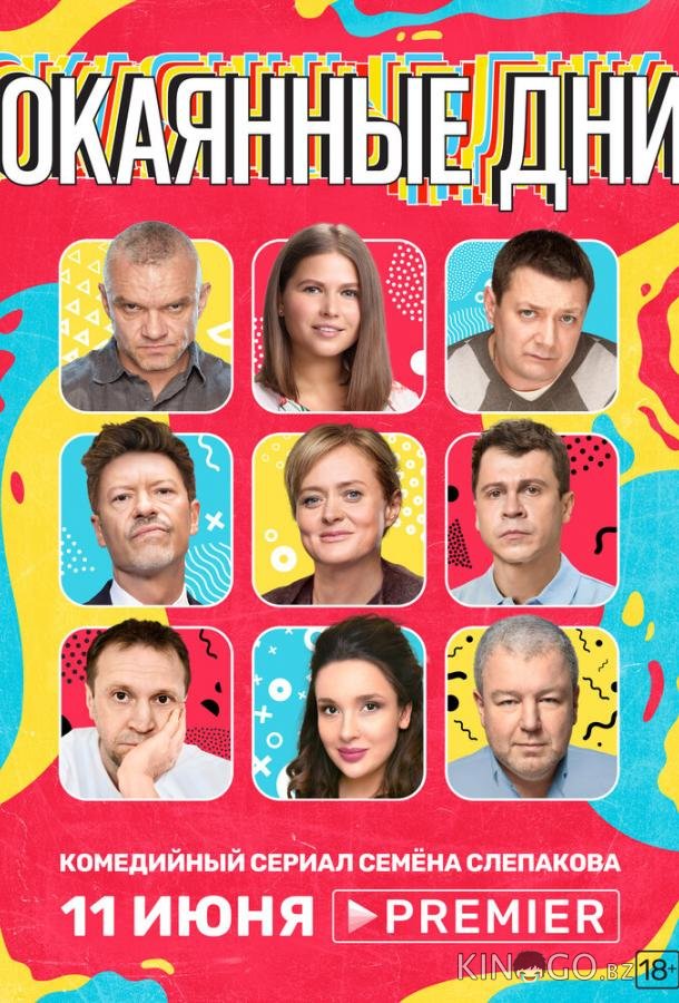 Окаянные дни Окаянные дни 1 10