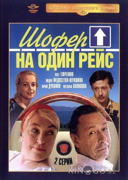 Шофёр на один рейс Шофёр на один рейс 1 2