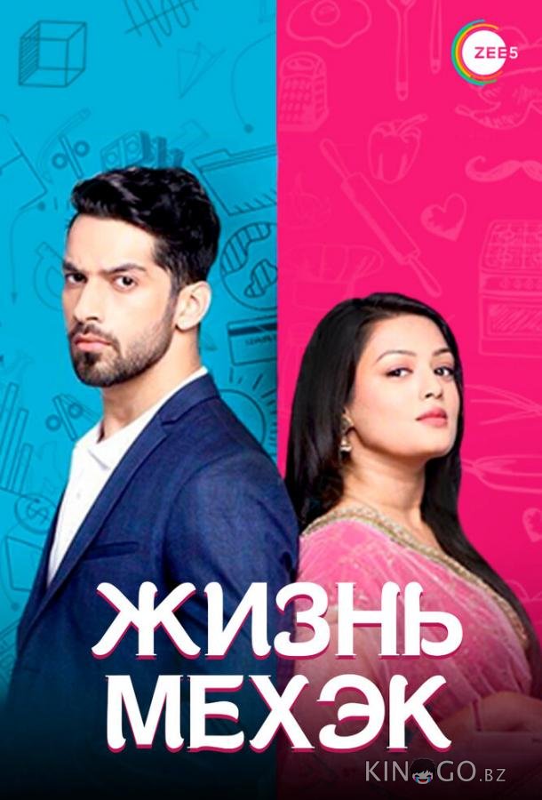 Жизнь Мехэк Жизнь Мехэк 1 410