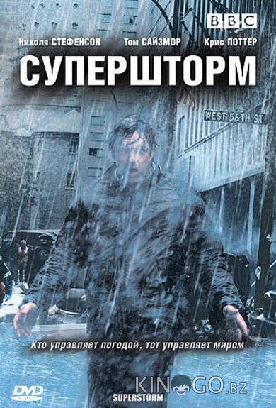 Супершторм Супершторм 1 3
