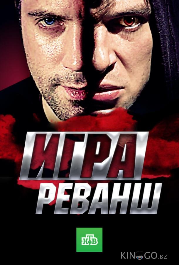 Игра. Реванш Игра. Реванш 1 20