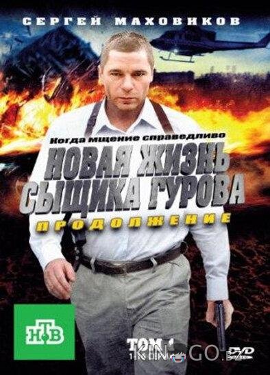 Новая жизнь сыщика Гурова. Продолжение Новая жизнь сыщика Гурова. Продолжение 3 24