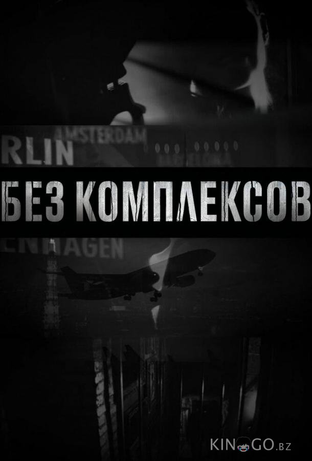 Без комплексов Без комплексов 2 4