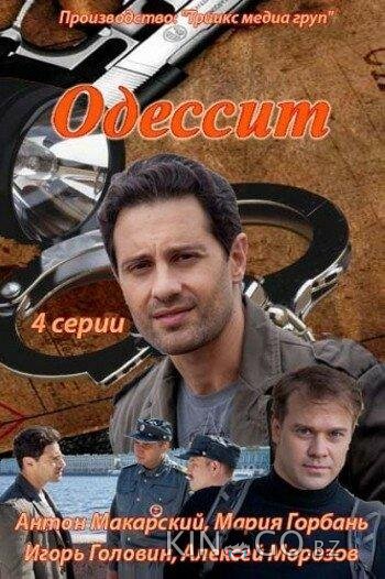 Одессит Одессит 1 4