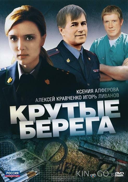 Крутые берега Крутые берега 1 14