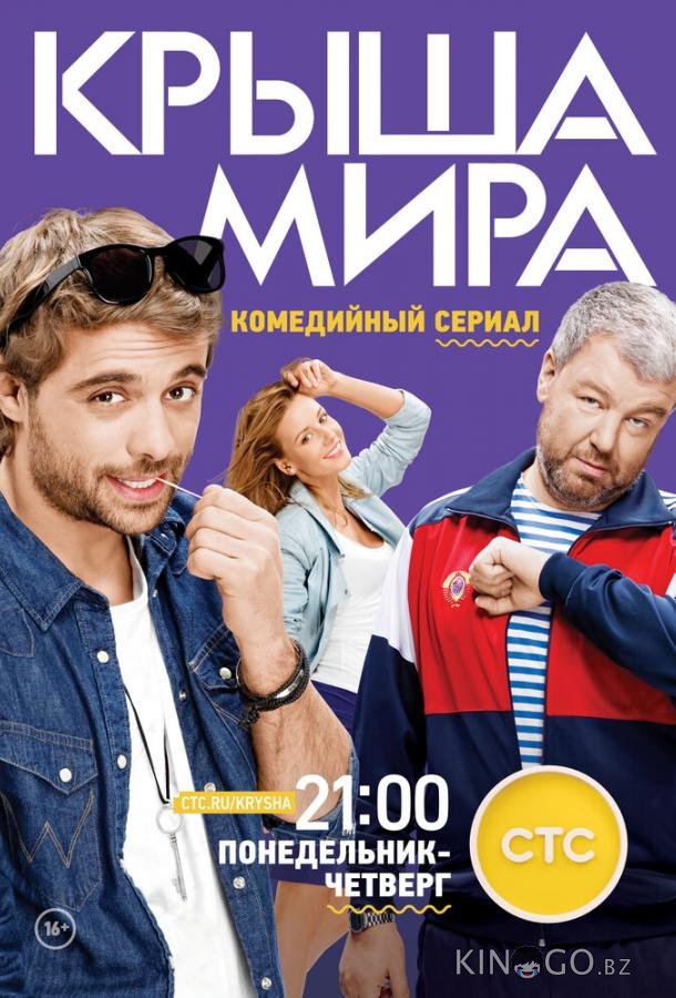 Крыша мира Крыша мира 2 20