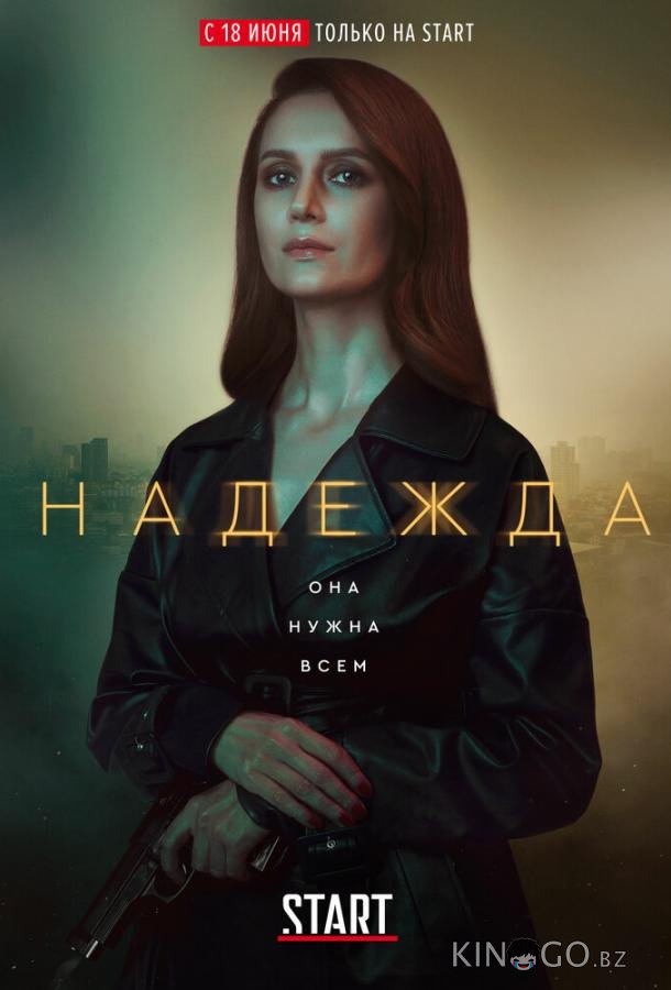 Надежда Надежда 1 16