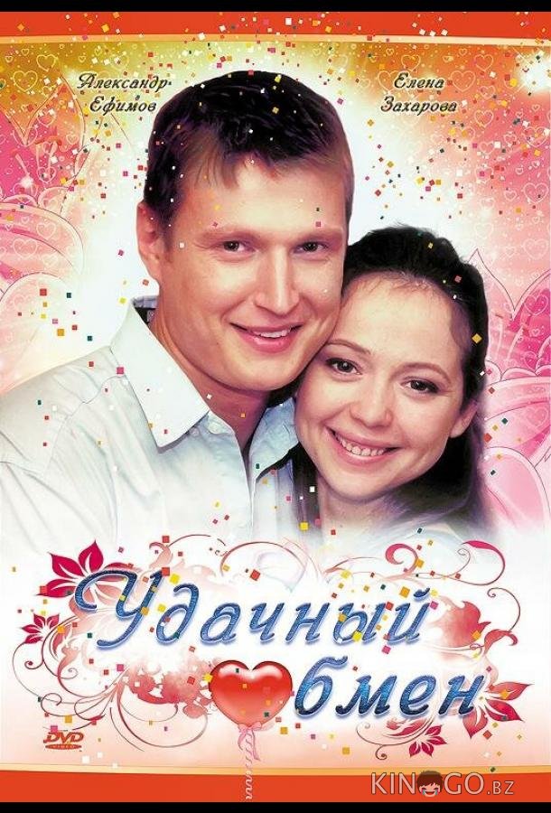 Удачный обмен Удачный обмен