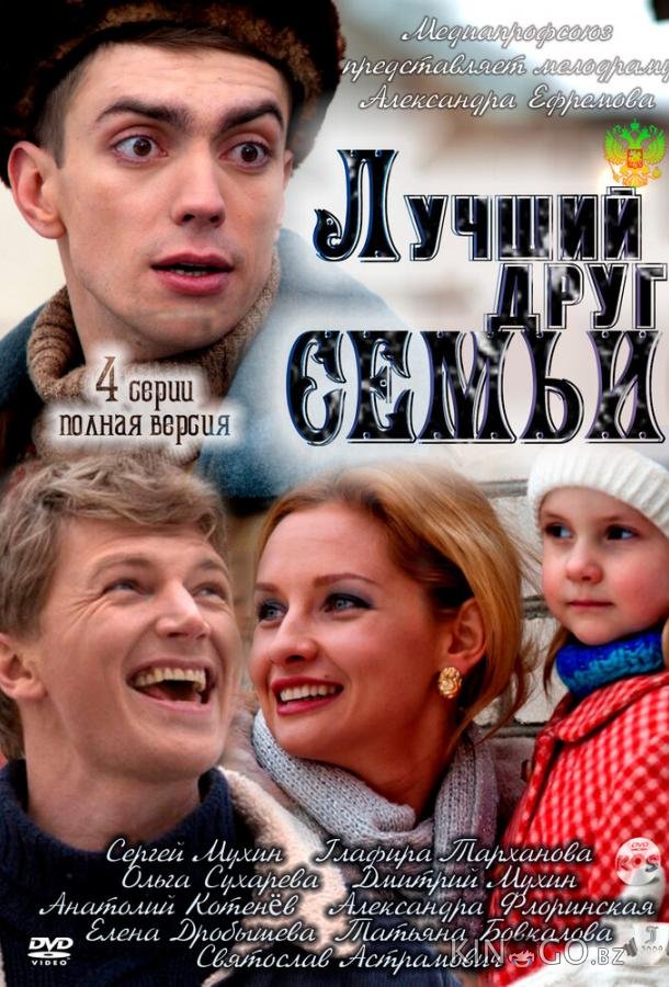 Лучший друг семьи Лучший друг семьи 1 4