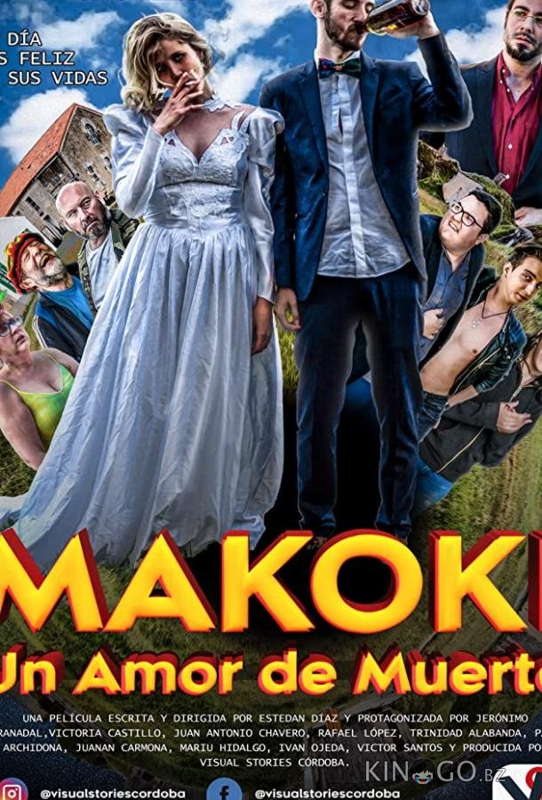 Макоки: любовь до гроба Макоки: любовь до гроба