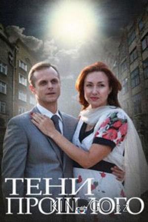 Тени прошлого Тени прошлого 1 2