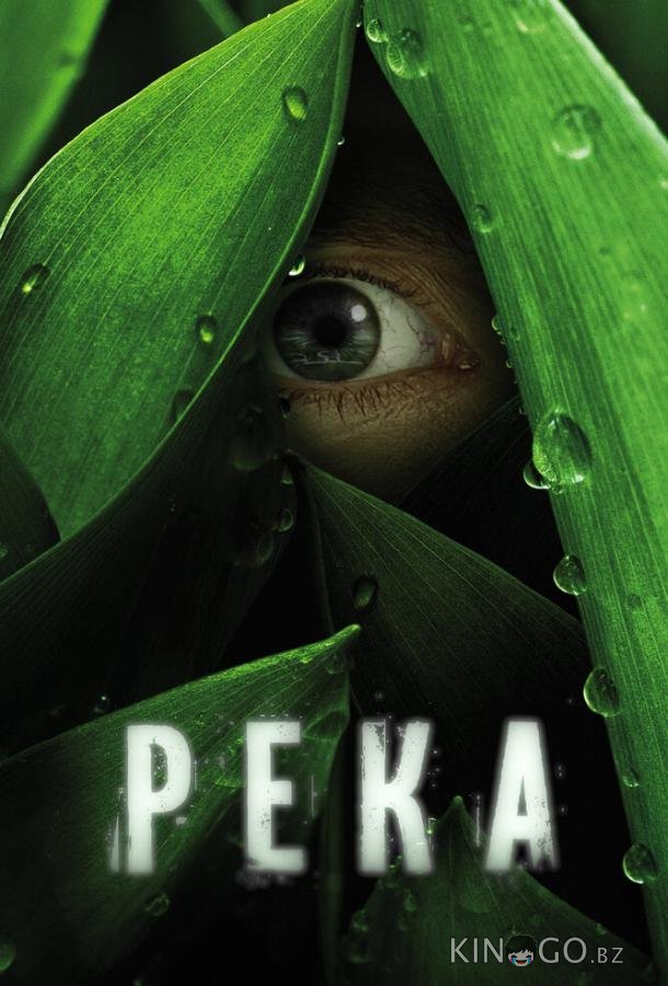 Река Река 1 8