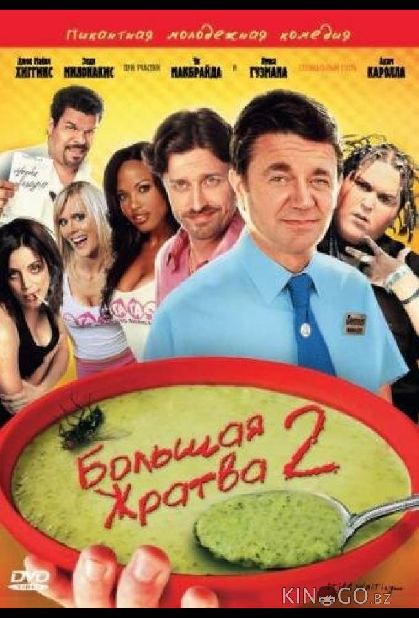 Большая жратва 2 Большая жратва 2