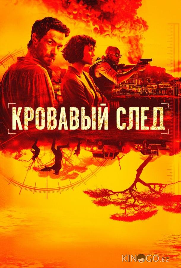 Кровавый след Кровавый след 1 6