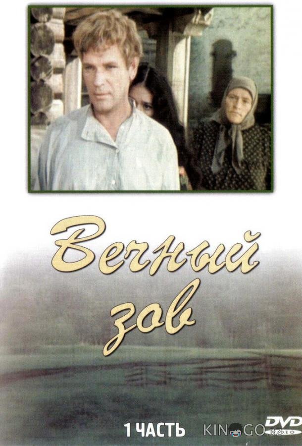 Вечный зов Вечный зов 1 19
