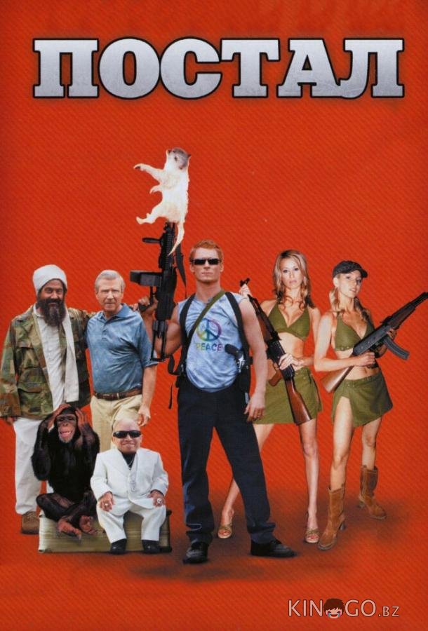 Постал Постал