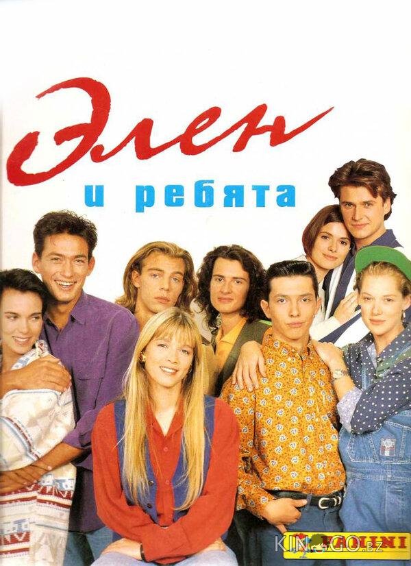 Элен и ребята Элен и ребята 1 280