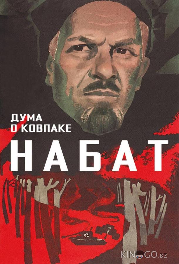 Дума о Ковпаке: Набат Дума о Ковпаке: Набат