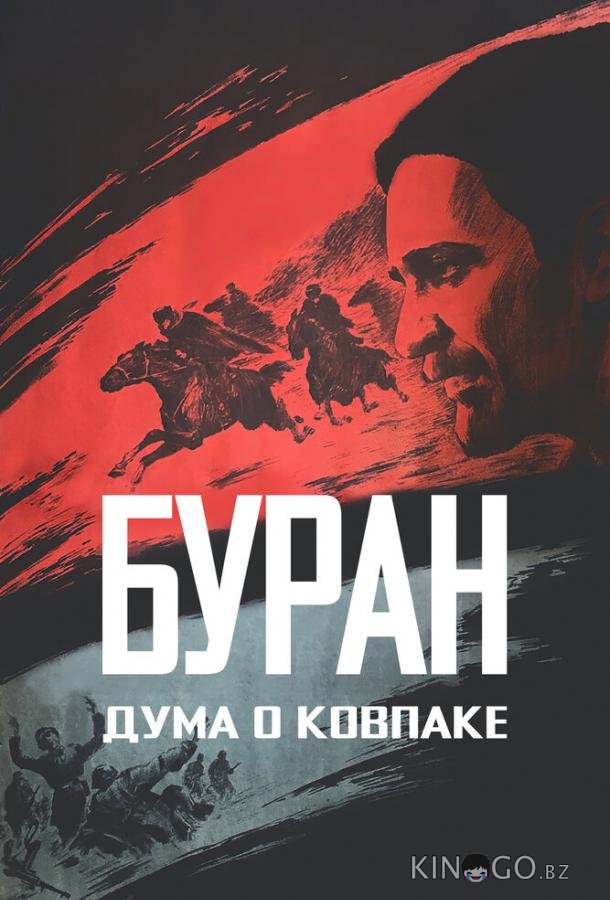 Дума о Ковпаке: Буран Дума о Ковпаке: Буран