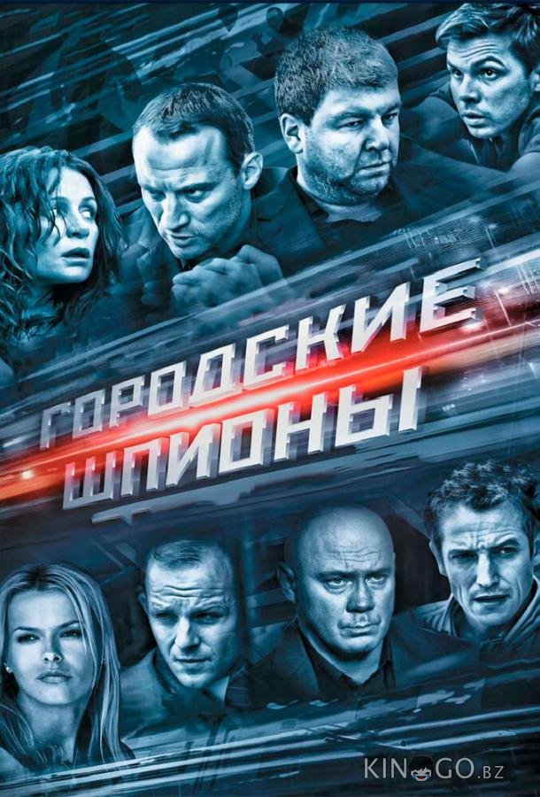 Городские шпионы Городские шпионы 1 12
