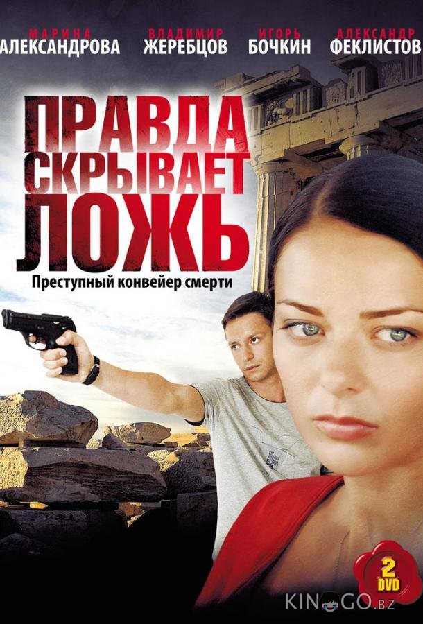 Правда скрывает ложь Правда скрывает ложь 1 8
