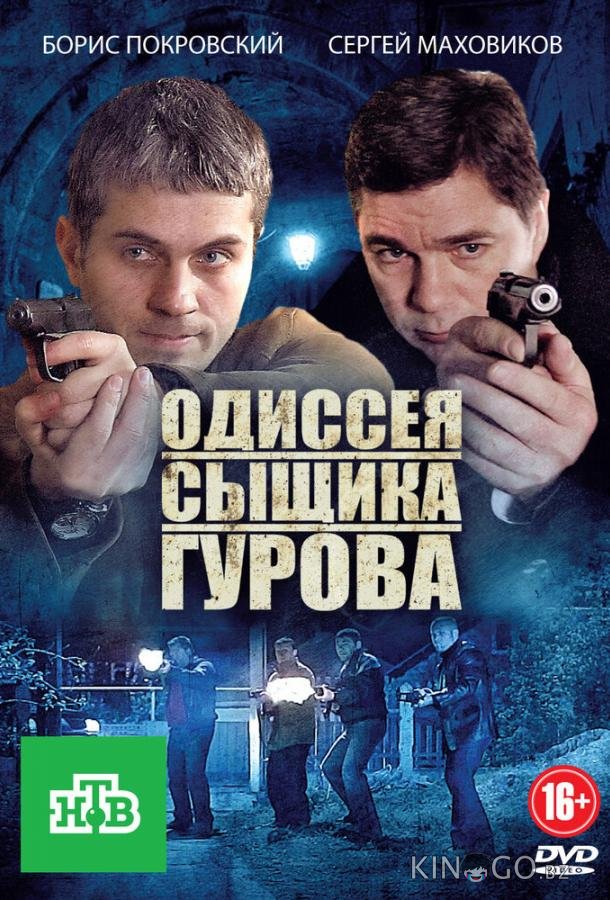 Одиссея сыщика Гурова Одиссея сыщика Гурова 1 24
