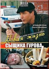 Новая жизнь сыщика Гурова Новая жизнь сыщика Гурова 3 24