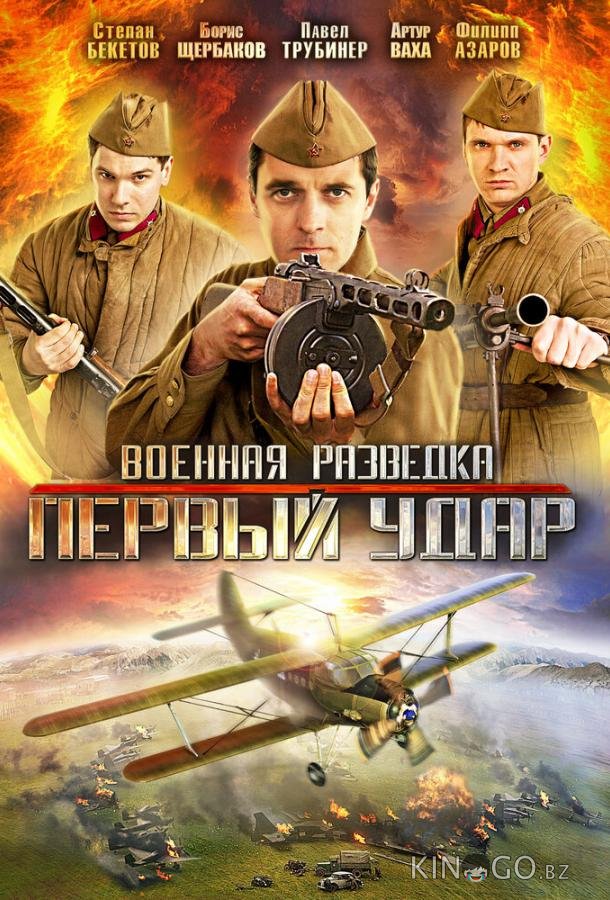 Военная разведка: Первый удар Военная разведка: Первый удар 2 8