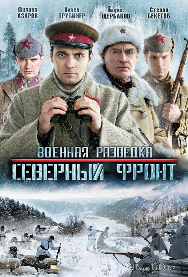 Военная разведка: Северный фронт Военная разведка: Северный фронт 1 8