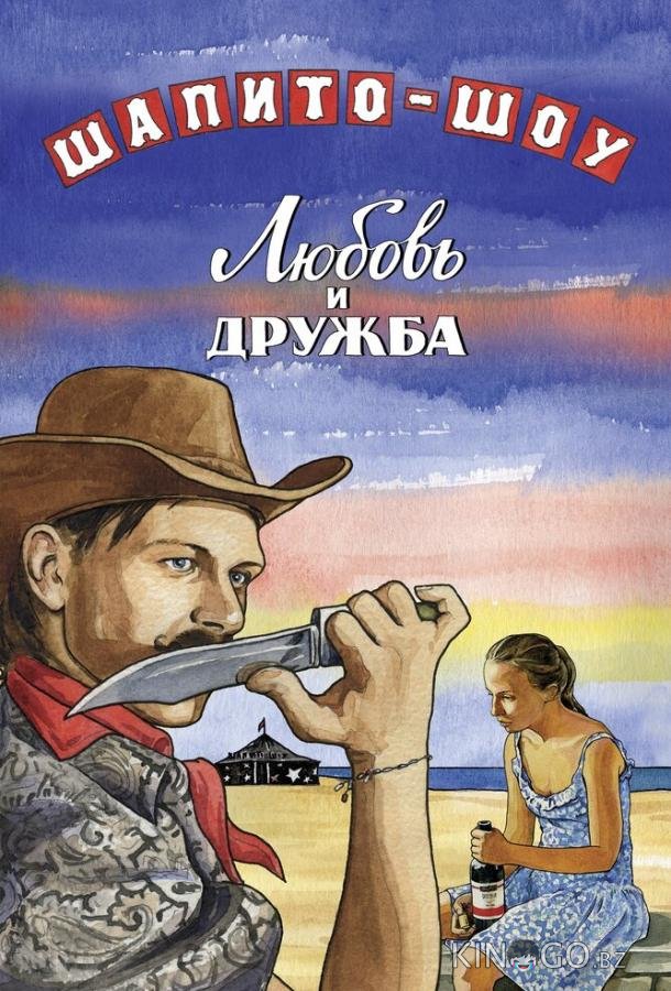 Шапито-шоу: Любовь и дружба Шапито-шоу: Любовь и дружба 1 2