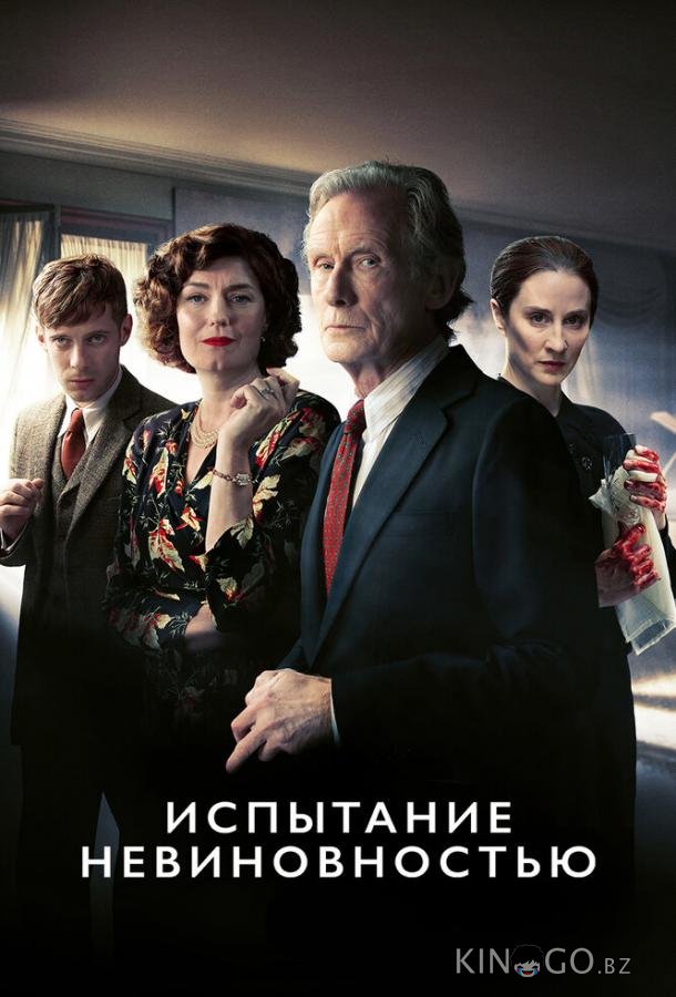Испытание невиновностью Испытание невиновностью 1 3