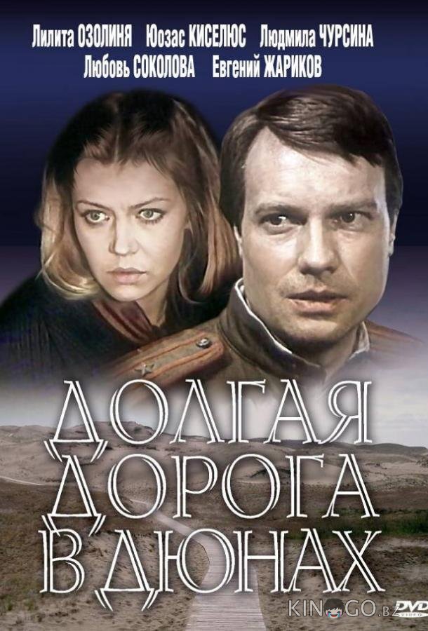 Долгая дорога в дюнах Долгая дорога в дюнах 1 7