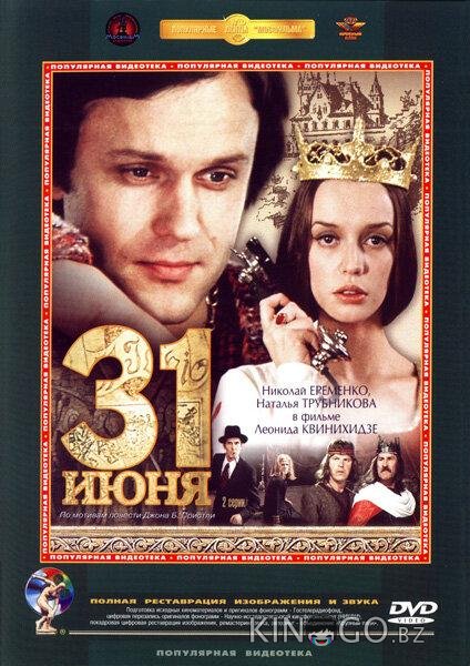 31 июня 31 июня 1 2