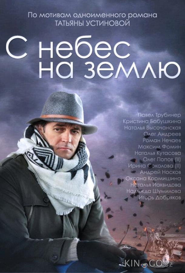 С небес на землю С небес на землю 1 4