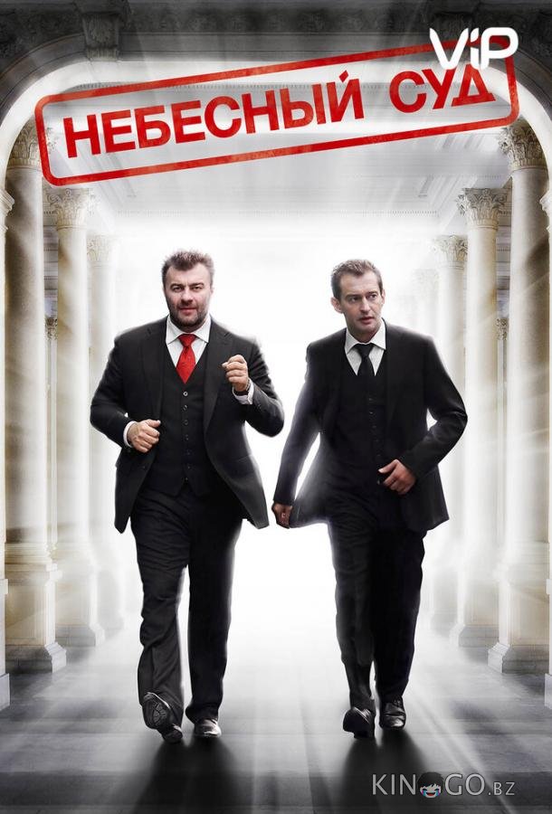 Небесный суд Небесный суд 1 4