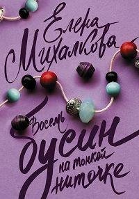 Восемь бусин на тонкой ниточке Восемь бусин на тонкой ниточке 1 2