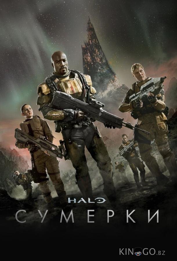 Halo: Сумерки Halo: Сумерки 1 5