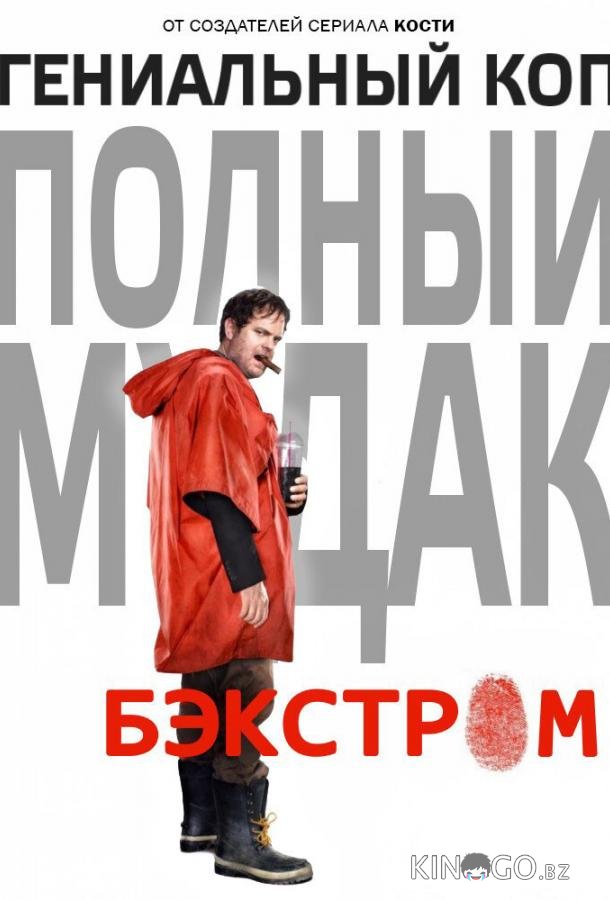 Бэкстром Бэкстром 1 13