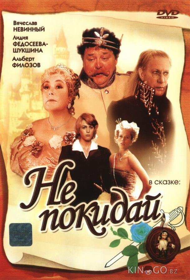 Не покидай… Не покидай… 1 2
