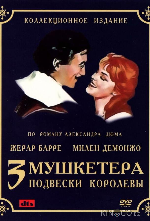 Три мушкетера: Подвески королевы Три мушкетера: Подвески королевы 1 2