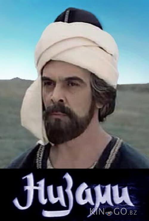 Низами Низами 1 2