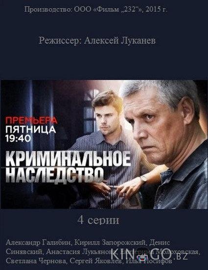 Криминальное наследство Криминальное наследство 1 4