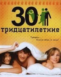 Тридцатилетние Тридцатилетние 1 32