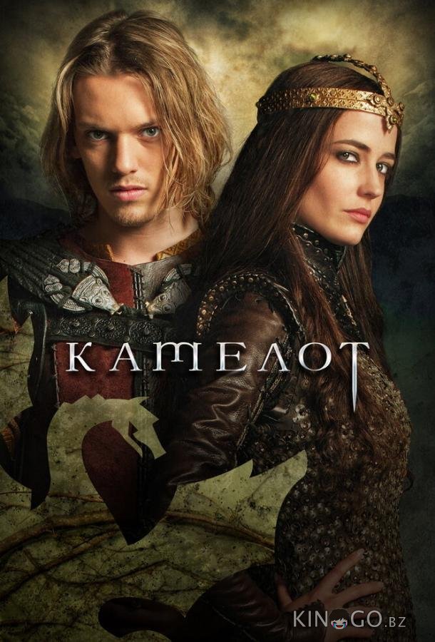 Камелот Камелот 1 10