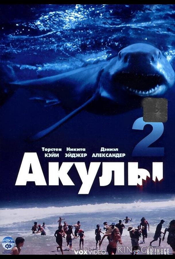 Акулы 2 Акулы 2