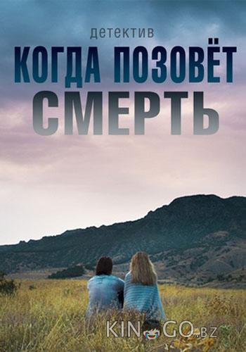 Когда позовёт смерть Когда позовёт смерть 1 2