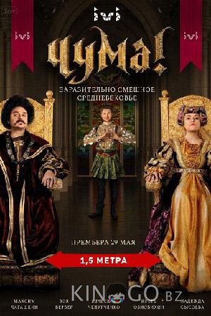 Чума! Чума! 2 8
