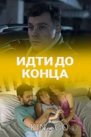 Идти до конца Идти до конца 1 2