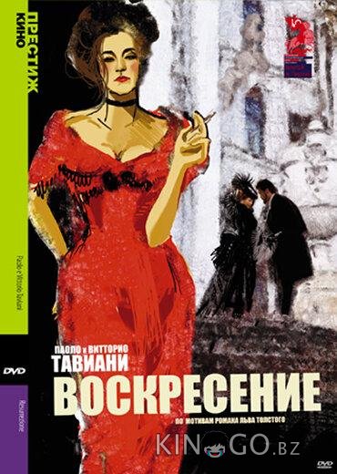 Воскресение Воскресение 1 2