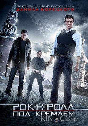 Рок-н-ролл под Кремлём Рок-н-ролл под Кремлём 1 4